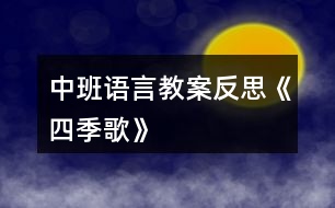 中班語(yǔ)言教案反思《四季歌》