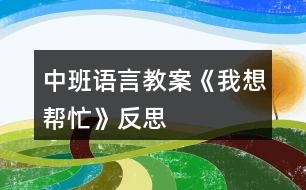 中班語(yǔ)言教案《我想幫忙》反思