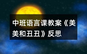 中班語(yǔ)言課教案《美美和丑丑》反思