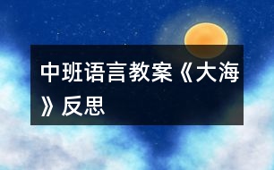 中班語(yǔ)言教案《大?！贩此?></p>										
													<h3>1、中班語(yǔ)言教案《大海》反思</h3><p>　　教學(xué)目標(biāo)：</p><p>　　1、引導(dǎo)幼兒積極、主動(dòng)地參與活動(dòng)，理解故事內(nèi)容，學(xué)習(xí)感受故事中的不同情感。</p><p>　　2、懂得幫助別人是一件很快樂(lè)的事情。</p><p>　　3、能安靜地傾聽(tīng)別人的發(fā)言，并積極思考，體驗(yàn)文學(xué)活動(dòng)的樂(lè)趣。</p><p>　　4、培養(yǎng)幼兒大膽發(fā)言，說(shuō)完整話的好習(xí)慣。</p><p>　　教學(xué)準(zhǔn)備：</p><p>　　金色的小樹(shù)葉、背景舞臺(tái)、可操作的小動(dòng)物、各類廢舊材料等。</p><p>　　活動(dòng)過(guò)程：</p><p>　　一、引導(dǎo)幼兒猜猜教師手中之物，調(diào)動(dòng)幼兒參與活動(dòng)的積極性。</p><p>　　師：今天，老師帶來(lái)了一件小小的禮物，就在老師的手中，你們猜猜是什么?金色的小樹(shù)葉怎么會(huì)是禮物呢?請(qǐng)小朋友聽(tīng)一聽(tīng)故事《禮物》。</p><p>　　二、教師邊操作邊分段講述故事，引導(dǎo)幼兒理解故事的內(nèi)容。</p><p>　　1、師講述故事的第一段：小樹(shù)丫丫原來(lái)長(zhǎng)得怎樣?有一天，發(fā)生了一件什么事情?丫丫躺在地上感到怎樣?(傷心、難過(guò))</p><p>　　2、師講述故事第二段：誰(shuí)走過(guò)來(lái)了?白兔看見(jiàn)小樹(shù)丫丫了嗎?它在干什么呢?(幼兒自由地講述)小狗走過(guò)來(lái)時(shí)是怎么做的?丫丫感到怎樣?(很痛)師出示小象：小象走過(guò)來(lái)了，它會(huì)怎么做呢?(幼兒自由討論，進(jìn)行講述)</p><p>　　3、教師講述故事第三段：丫丫留下了一片金色的葉子，它在等待什么呢?</p><p>　　4、教師繼續(xù)講述故事的最后一段(小狗走過(guò)樹(shù)下……這片金色的樹(shù)葉是丫丫送給小象的禮物。)師：小狗、白兔、小黑熊有沒(méi)有拿到樹(shù)葉?為什么它們摘不到樹(shù)葉?丫丫把金色的樹(shù)葉送給了誰(shuí)?為什么要送給小象呢?(因?yàn)樾∠髱椭搜狙?</p><p>　　三、教師完整講述故事，幼兒欣賞。</p><p>　　師：故事好聽(tīng)嗎?我們?cè)賮?lái)聽(tīng)一遍。(幼兒完整地欣賞故事)師：小朋友，你們喜歡故事里的誰(shuí)呢?為什么喜歡它?(喜歡小象、幫助別人)當(dāng)別人有困難的時(shí)候，我們應(yīng)該去關(guān)心、幫助他。小朋友，你幫助過(guò)別人嗎?你幫助過(guò)誰(shuí)?你是怎么幫助他的?(引導(dǎo)幼兒與自己的好朋友講講)師：幫助別人后，你心里覺(jué)得怎樣?(高興、開(kāi)心……)師小結(jié)：幫助別人是一件很快樂(lè)的事情。</p><p>　　四、活動(dòng)延伸：做禮物</p><p>　　師：小朋友，有沒(méi)有人幫助過(guò)你呢?你們想不想也送件禮物給幫助過(guò)你的人呢?老師給你們準(zhǔn)備了許多的材料，等會(huì)兒請(qǐng)你們自己動(dòng)手做一件禮物送給幫助過(guò)你的人。</p><p>　　教學(xué)反思：</p><p>　　幼兒期是語(yǔ)言發(fā)展，特別是口語(yǔ)發(fā)展的重要時(shí)期。幼兒的語(yǔ)言能力是在交流和運(yùn)用的過(guò)程中發(fā)展起來(lái)的，應(yīng)為幼兒創(chuàng)設(shè)自由、寬松的語(yǔ)言交往環(huán)境，鼓勵(lì)和支持幼兒與成人、同伴交流，讓幼兒想說(shuō)、敢說(shuō)、喜歡說(shuō)并能得到積極回應(yīng)。幼兒的語(yǔ)言學(xué)習(xí)應(yīng)在生活情境和閱讀活動(dòng)中引導(dǎo)幼兒自然而然地產(chǎn)生對(duì)文字的興趣。</p><h3>2、中班語(yǔ)言教案《樹(shù)葉》含反思</h3><p><strong>活動(dòng)意圖：</strong></p><p>　　在秋天這個(gè)美麗的季節(jié)里，處處都蘊(yùn)涵著教育契機(jī)，秋風(fēng)起來(lái)了，五顏六色的秋葉飛舞起來(lái)了。顏色、形狀各異的樹(shù)葉不僅可以讓幼兒感受到秋天的美，還是幼兒活動(dòng)的好素材。利用身邊的事物與現(xiàn)象作為科學(xué)探索的對(duì)象。為幼兒的探究活動(dòng)創(chuàng)造寬松的環(huán)境，讓每個(gè)幼兒都有機(jī)會(huì)參與嘗試;提供豐富的可操作的材料?！稑?shù)葉》結(jié)合季節(jié)特征，充分調(diào)動(dòng)幼兒的已有經(jīng)驗(yàn)，讓幼兒通過(guò)散文仿編進(jìn)入樹(shù)葉的世界，去探究、去發(fā)現(xiàn)、去思索，去學(xué)習(xí)理解詩(shī)歌。</p><p><strong>活動(dòng)目標(biāo)：</strong></p><p>　　1、 理解詩(shī)歌《樹(shù)葉》，嘗試仿編散文中內(nèi)容。</p><p>　　2、 觀察樹(shù)葉變化，感知秋天特征。</p><p>　　3、 引導(dǎo)幼兒細(xì)致觀察畫(huà)面，積發(fā)幼兒的想象力。</p><p>　　4、 領(lǐng)會(huì)詩(shī)歌蘊(yùn)含的寓意和哲理。</p><p>　　5、 能安靜地傾聽(tīng)別人的發(fā)言，并積極思考，體驗(yàn)文學(xué)活動(dòng)的樂(lè)趣。</p><p><strong>活動(dòng)準(zhǔn)備：</strong></p><p>　　《樹(shù)葉》課件;樹(shù)葉若干。</p><p><strong>活動(dòng)過(guò)程：</strong></p><p>　　一、導(dǎo)入活動(dòng)</p><p>　　秋天到了，樹(shù)葉有什么變化?</p><p>　　小結(jié)：秋天有的樹(shù)葉黃了，有的樹(shù)葉變紅了，有的樹(shù)葉還是綠綠的，有的樹(shù)葉開(kāi)始飄落了。</p><p>　　二、理解詩(shī)歌</p><p>　　一陣秋風(fēng)吹來(lái)，樹(shù)葉飄落下來(lái)，好美啊!把小動(dòng)物吸引來(lái)了，它們會(huì)是誰(shuí)呢?我們?nèi)タ纯窗?</p><p>　　1、 完整欣賞詩(shī)歌</p><p>　　有哪些小動(dòng)物來(lái)?yè)鞓?shù)葉了?它們把樹(shù)葉當(dāng)成什么?它們是怎樣說(shuō)的?</p><p>　　小結(jié)：用散文詩(shī)中的句子進(jìn)行小結(jié)。</p><p>　　為什么樹(shù)葉是小螞蟻的渡船?是小老鼠的雨傘?是小刺猬的花帽?是梅花鹿的餅干?(形狀、大小比例、生理需求等方面引導(dǎo))</p><p>　　小結(jié)：小動(dòng)物根據(jù)自己愛(ài)好、把小樹(shù)葉做成有用的東西。</p><p>　　2、 再次欣賞詩(shī)歌</p><p>　　這首散文詩(shī)真美，看看還有誰(shuí)會(huì)來(lái)?yè)鞓?shù)葉，它們會(huì)把樹(shù)葉當(dāng)成什么呢?</p><p>　　三、發(fā)揮想象，仿編句式</p><p>　　1、 樹(shù)葉還能當(dāng)成什么?</p><p>　　2、 幼兒嘗試仿編單句?</p><p>　　用詩(shī)歌中的話，用好聽(tīng)的詞，編出好聽(tīng)的桔子。</p><p>　　誰(shuí)撿起一片樹(shù)葉，“這是我的什么?！?/p><p><strong>活動(dòng)延伸：</strong></p><p>　　到戶外撿樹(shù)葉，你會(huì)把樹(shù)葉當(dāng)成什么?</p><p><strong>活動(dòng)反思：</strong></p><p>　　活動(dòng)中通過(guò)游戲化的情境，操作活動(dòng)、引導(dǎo)幼兒動(dòng)腦、動(dòng)手。同時(shí)最大限度的發(fā)揮他們的主動(dòng)性，通過(guò)教師和幼兒互動(dòng)，激發(fā)幼兒的學(xué)習(xí)興趣，與孩子一同發(fā)現(xiàn)觀察、經(jīng)驗(yàn)交流，讓孩子感受到成功的喜悅。教學(xué)活動(dòng)取得了良好的效果。</p><h3>3、中班語(yǔ)言教案《丑小鴨》含反思</h3><p><strong>教學(xué)目標(biāo)：</strong></p><p>　　1.懂得同情和關(guān)愛(ài)他人。</p><p>　　2.能夠尊重他人，安靜的傾聽(tīng)故事。</p><p>　　3.知道動(dòng)物是人類的朋友，有保護(hù)動(dòng)物的意識(shí)。</p><p>　　4.了解認(rèn)識(shí)天鵝的外形特征和生活習(xí)性。</p><p>　　5.能夠簡(jiǎn)單的從外形區(qū)分天鵝和鴨子(小時(shí)候、長(zhǎng)大后)。</p><p>　　6.在仔細(xì)觀察圖片的基礎(chǔ)上，鼓勵(lì)幼兒大膽講出故事的大概情節(jié)。</p><p><strong>教學(xué)重難點(diǎn)：</strong></p><p>　　懂得同情他人及幫助他人;愛(ài)護(hù)動(dòng)物。</p><p>　　區(qū)分天鵝、鴨子的幼時(shí)和成年后。</p><p><strong>教學(xué)準(zhǔn)備：</strong></p><p>　　教師自制的多媒體課件</p><p><strong>教學(xué)過(guò)程：</strong></p><p>　　一、情景視頻導(dǎo)入，引出課題</p><p>　　1. 教師提問(wèn)幼兒天鵝的形態(tài)特征等。</p><p>　　教師：“小朋友們見(jiàn)過(guò)天鵝嗎?在那里見(jiàn)過(guò)你呢?天鵝是什么樣子呢?”</p><p>　　小結(jié)：天鵝全身雪白，嘴巴是紅色的，生活在湖泊附近，性情溫順。</p><p>　　2.教師：“今天老師帶給小朋友們一個(gè)關(guān)于天鵝的故事《丑小鴨》，為什么是這個(gè)名字呢?請(qǐng)小朋友們仔細(xì)聽(tīng)聽(tīng)故事吧。”</p><p>　　二、隨音樂(lè)欣賞故事《丑小鴨》并提問(wèn)</p><p>　　1.它是誰(shuí)?(出示丑小鴨圖片)</p><p>　　小結(jié)：它是丑小鴨。</p><p>　　2.這是一個(gè)怎樣的故事?</p><p>　　小結(jié)：丑小鴨變成了白天鵝的故事。</p><p>　　三、分段欣賞和理解</p><p>　　1.為什么它叫做丑小鴨呢?</p><p>　　小結(jié)：因?yàn)樗L(zhǎng)得丑。</p><p>　　2.為什么它離開(kāi)了家?</p><p>　　小結(jié)：因?yàn)樾值芙忝枚计圬?fù)它，不喜歡它。</p><p>　　3.丑小鴨經(jīng)歷了什么?它又是怎么做的呢?</p><p>　　小結(jié)：被好心的農(nóng)夫帶回農(nóng)場(chǎng)，卻不小心打翻牛奶而被女主人趕出來(lái);遇到獵狗，很害怕;遇到小貓小公雞，被嘲笑，它很自卑。</p><p>　　4.它看到天鵝后產(chǎn)生了什么愿望?</p><p>　　小結(jié)：要是“我”能像天鵝一樣美麗該多好啊。</p><p>　　5.丑小鴨變成天鵝后是怎么想的?為什么呢?</p><p>　　小結(jié)：“當(dāng)我還是一只丑小鴨的時(shí)候，我做夢(mèng)也沒(méi)想到會(huì)有這么一天。”因?yàn)橐活w美好的心事不會(huì)驕傲的。</p><p>　　6.如果你是丑小鴨，遇到它的情況會(huì)怎么辦?</p><p>　　小結(jié)：不怕困難，勇敢向前。</p><p>　　7.如果丑小鴨來(lái)到你的家里，你會(huì)怎么對(duì)待它?</p><p>　　小結(jié)：把好吃的東西給它吃，給它穿我的衣服，盛情款待。</p><p>　　(結(jié)合課件，讓幼兒懂得同情他人和幫助他人)</p><p>　　四、觀看天鵝、鴨子圖片對(duì)比進(jìn)行聯(lián)想延伸</p><p>　　1. 出示天鵝和鴨子小時(shí)候的圖片(這是誰(shuí)?)</p><p>　　小結(jié)：小鴨子，丑小鴨。</p><p>　　2. 出示天鵝和鴨子長(zhǎng)大后的圖片(這又是誰(shuí)?)</p><p>　　小結(jié)：鴨子，天鵝。</p><p>　　3. 丑小鴨變成白天鵝后會(huì)發(fā)生什么故事呢?</p><p>　　(幼兒自發(fā)創(chuàng)編故事)</p><p>　　小結(jié)：丑小鴨遇到困難勇敢向前，通過(guò)堅(jiān)持不懈的努力最終變成美麗的白天鵝?？墒撬稽c(diǎn)也不驕傲，沒(méi)有向別人炫耀它的美麗，而是很虛心、很善良并且?guī)椭恕?/p><p><strong>活動(dòng)反思：</strong></p><p>　　幼兒園中班的孩子在這節(jié)課之前已經(jīng)對(duì)故事有了一個(gè)大致的了解。他們對(duì)故事有著濃厚的興趣，樂(lè)于想象故事以外的事件發(fā)生。喜歡提出各種各樣的問(wèn)題，并對(duì)問(wèn)題的答案進(jìn)行充分聯(lián)想。孩子的表現(xiàn)欲望很強(qiáng)烈，喜歡模仿故事中的人、事物的形象。對(duì)于故事情節(jié)中的喜怒哀樂(lè)很容易被同化。樂(lè)意與同伴或者老師分享自己的意見(jiàn)想法。課程結(jié)束之后孩子們都能理解故事主人公的內(nèi)心感情思想并善良的想盡辦法幫助丑小鴨。</p><h3>4、中班語(yǔ)言教案《夏天》含反思</h3><p><strong>活動(dòng)目標(biāo)</strong></p><p>　　1、通過(guò)觀察畫(huà)面的主要線索，理解故事內(nèi)容，了解蟋蟀的快樂(lè)夏天。</p><p>　　2、能按照已有經(jīng)驗(yàn)用較完整的語(yǔ)言大膽表述對(duì)夏天的感受。</p><p>　　3、體驗(yàn)故事所體現(xiàn)的夏天的美好意境。</p><p>　　4、培養(yǎng)細(xì)致觀察和較完整表述能力。</p><p>　　5、根據(jù)已有經(jīng)驗(yàn)，大膽表達(dá)自己的想法。</p><p><strong>活動(dòng)準(zhǔn)備</strong></p><p>　　PPT課件、幼兒用書(shū)每人一本。</p><p><strong>活動(dòng)過(guò)程</strong></p><p>　　一、播放蟋蟀的聲音，吸引幼兒的興趣。</p><p>　　師：聽(tīng)!這是誰(shuí)在唱歌?(蟋蟀)</p><p>　　幼：幼兒講述。</p><p>　　師：你們知道蟋蟀在什么季節(jié)會(huì)唱歌嗎?</p><p>　　幼：夏天</p><p>　　二、通過(guò)觀察畫(huà)面的主要線索，理解故事內(nèi)容，了解蟋蟀的快樂(lè)夏天。</p><p>　　1、幼兒欣賞故事開(kāi)端，播放課件，知道蟋蟀帶的禮物是三朵向日葵。</p><p>　　師：有一天，蟋蟀覺(jué)得很無(wú)聊，他決定去造訪好伴侶，你瞧!他的手里拿著什么?(幼兒講述“三朵斑斕的向日葵”，引導(dǎo)幼兒數(shù)一數(shù)。)于是，蟋蟀開(kāi)始出發(fā)啦!</p><p>　　2、幼兒自由閱讀幼兒用書(shū)《快樂(lè)的夏天》</p><p>　　(1)教師提問(wèn)：蟋蟀要去找好伴侶，他的好伴侶是誰(shuí)?蟋蟀帶了什么禮物給她的好伴侶?</p><p>　　(2)幼兒自由翻閱小書(shū)。</p><p>　　(3)教師小結(jié)：他找了三個(gè)好伴侶，別離是禪先生、青蛙、螢火蟲(chóng);禮物是三朵斑斕的向日葵。</p><p>　　三、能按照已有經(jīng)驗(yàn)用較完整的語(yǔ)言大膽表述對(duì)夏天的感受。</p><p>　　1、和幼兒一起講述故事《快樂(lè)的夏天》，重點(diǎn)出示三幅圖片，與幼兒一起觀察講述。</p><p>　　提問(wèn)：你喜歡哪一幅?誰(shuí)愿意來(lái)介紹一下?</p><p>　　(1)蟬先生的家</p><p>　　師：他找的第一個(gè)伴侶是誰(shuí)?一起在做什么?蟋蟀和蟬先生一起覺(jué)得怎么樣?為什么?(觀察畫(huà)面色彩和線條、理解故事)</p><p>　　師：蟋蟀走呀走呀，你看!他的向日葵怎么了?(數(shù)量變少，枯萎了，說(shuō)明天氣很熱)</p><p>　　教師小結(jié)：蟋蟀覺(jué)得好快樂(lè)!</p><p>　　(2)荷花池里的青蛙</p><p>　　師：離開(kāi)蟬先生的家，蟋蟀來(lái)到了哪里?(荷花池)</p><p>　　師：請(qǐng)你用你的小眼睛看一看這一幅斑斕的畫(huà)面。你看到了什么?又好聽(tīng)完整的話來(lái)說(shuō)說(shuō)。</p><p>　　(引導(dǎo)幼兒用描述性的語(yǔ)句說(shuō)“天氣、環(huán)境，如：天空布滿烏云、雨滴滴答答地落下來(lái)，吃涼涼的冰棒等”)</p><p>　　教師小結(jié)：蟋蟀覺(jué)得好快樂(lè)。</p><p>　　(3)螢火蟲(chóng)</p><p>　　蟋蟀離開(kāi)了青蛙，來(lái)到了螢火蟲(chóng)的家。</p><p>　　師：蟋蟀和螢火蟲(chóng)做了什么?感覺(jué)怎么樣?</p><p>　　教師小結(jié)：這就是蟋蟀夏天最快樂(lè)的一天。</p><p>　　2、用較完整的語(yǔ)言大膽表述對(duì)夏天的感受。</p><p>　　師：你覺(jué)得你的夏天是怎么樣的?會(huì)做些什么事情呢?(可以分組討論，在集體講述。)</p><p>　　四、體驗(yàn)故事所體現(xiàn)的夏天的美好意境。</p><p>　　1、完整欣賞故事。</p><p>　　師：讓我們一起把剛剛蟋蟀的一天編成一個(gè)好聽(tīng)得故事(播放課件、音樂(lè)。)</p><p>　　2、幼兒講述。</p><p>　　提問(wèn)：蟋蟀是什么季節(jié)去找好伴侶的?</p><p>　　你來(lái)幫蟋蟀想想，帶什么出門(mén)才不會(huì)讓本身很熱?</p><p>　　如果你是蟋蟀的好伴侶，你會(huì)和他做什么有趣的事情?</p><p>　　3、幼兒與教師一起看書(shū)講述故事，鼓勵(lì)幼兒大膽講。(配樂(lè)講述)</p><p><strong>活動(dòng)延伸：</strong></p><p>　　你有你快樂(lè)的一天嗎?請(qǐng)你在活動(dòng)區(qū)用上你的蠟筆、水彩筆，繪畫(huà)出你的快樂(lè)夏天，好嗎?</p><p><strong>教學(xué)反思：</strong></p><p>　　在活動(dòng)中，孩子們參與活動(dòng)的積極性特別高，因?yàn)檫@是他們感興趣的問(wèn)題，只是個(gè)別孩子對(duì)這方面的知識(shí)欠缺，但是在活動(dòng)中，他們能充分調(diào)動(dòng)自己的各種感官來(lái)參與活動(dòng)，我個(gè)人認(rèn)為，這節(jié)課還是成功的。</p><h3>5、中班語(yǔ)言教案《家》含反思</h3><p><strong>活動(dòng)目標(biāo)：</strong></p><p>　　1.理解詩(shī)歌內(nèi)容，大膽進(jìn)行表述與朗誦。</p><p>　　2.在表演中進(jìn)行仿編，體驗(yàn)仿編的樂(lè)趣。</p><p>　　3.讓幼兒嘗試敘述詩(shī)歌，發(fā)展幼兒的語(yǔ)言能力。</p><p>　　4.能自由發(fā)揮想像，在集體面前大膽講述。</p><p><strong>活動(dòng)準(zhǔn)備：</strong></p><p>　　1.畫(huà)有藍(lán)天、樹(shù)林、草地、河水、花兒、幼兒園大幅背景圖。</p><p>　　2.制作好的小鳥(niǎo)、蘑菇、小兔、花兒、水草、小朋友教具。</p><p>　　3.根據(jù)內(nèi)容制作的頭飾若干。</p><p>　　4.根據(jù)內(nèi)容制作的框架圖片。</p><p>　　5.藍(lán)天、樹(shù)林、草地、河水、花兒、幼兒園等背景。</p><p><strong>活動(dòng)過(guò)程：</strong></p><p>　　一、引起興趣</p><p>　　(一)出示“家”的背景圖</p><p>　　1.今天，我給小朋友們帶來(lái)了一張圖片，誰(shuí)能告訴我，圖片上都有什么呢?幼兒自由發(fā)言，教師根據(jù)幼兒的回答強(qiáng)調(diào)：這是藍(lán)藍(lán)的天空，這是密密的樹(shù)林。。。。。。</p><p>　　2.剛才小朋友們都回答的非常好，現(xiàn)在我們一起來(lái)看看圖片上究竟都有一些什么呢?教師邊指著圖片邊說(shuō)：有藍(lán)藍(lán)的天空，有密密的樹(shù)林。。。。。。</p><p>　　3.猜猜藍(lán)藍(lán)的天空密密的樹(shù)林會(huì)是誰(shuí)的家呢?今天，我們一起來(lái)學(xué)一首散文詩(shī)，詩(shī)的題目叫做《家》</p><p>　　(二)朗誦散文詩(shī)</p><p>　　1.教師用較慢的語(yǔ)速朗誦，強(qiáng)調(diào)重點(diǎn)。教師提問(wèn)：這首散文詩(shī)的題目叫什么?你在詩(shī)歌里聽(tīng)到了什么?</p><p>　　2.教師邊出示教具邊朗誦。教師提問(wèn)：你在詩(shī)歌里聽(tīng)到了什么呢?幼兒回答，教師出示框架。</p><p>　　3.看框架，師幼在座位前共同完整朗誦散文詩(shī)。師：現(xiàn)在請(qǐng)小朋友們跟著老師一起把這首散文詩(shī)朗誦一遍好嗎，會(huì)念的小朋友念重一點(diǎn)，不會(huì)念的小朋友念輕一點(diǎn)。</p><p>　　4.教師念前半部分，幼兒念后半部分。師：現(xiàn)在我要請(qǐng)小朋友們跟我合作來(lái)朗誦這首散文詩(shī)，我念前半部分，小朋友們念后半部分好嗎?</p><p>　　5.男孩子念前半部分，女孩子念后半部分。(上臺(tái))師：現(xiàn)在我要請(qǐng)男孩子和女孩子到臺(tái)上來(lái)站成兩排一起來(lái)朗誦這首散文詩(shī)，男孩子念前半部分，女孩子念后半部分，我們比比看，誰(shuí)念得更好。</p><p>　　6.全體幼兒到臺(tái)上邊做動(dòng)作邊朗誦這首散文詩(shī)。師：現(xiàn)在我請(qǐng)全體小朋友到臺(tái)上來(lái)朗誦這首散文詩(shī)，念的時(shí)候請(qǐng)你配上動(dòng)作好嗎?</p><p>　　(三)集體創(chuàng)編</p><p>　　師：今天，我們學(xué)了一首好聽(tīng)的散文詩(shī)，名字叫《家》，現(xiàn)在我們要來(lái)創(chuàng)編一首新的兒歌，我這里有一些頭飾，我們來(lái)看看都有什么呢?誰(shuí)愿意來(lái)表演啊?還差一個(gè)小朋友哦。老師這里有好多個(gè)家，你看有藍(lán)藍(lán)的天空，密密的樹(shù)林。。。。。。請(qǐng)你想好最適合自己的家在哪里，不能重復(fù)哦?，F(xiàn)在我從一數(shù)到五，請(qǐng)你快點(diǎn)找到自己的家。現(xiàn)在我們來(lái)看看藍(lán)藍(lán)的天空是誰(shuí)的家啊。。。。。。</p><p>　　集體朗誦一遍新的散文詩(shī)。</p><p>　　同樣的頭飾，請(qǐng)不同的幼兒來(lái)表演找到不同的家。師：我再請(qǐng)幾個(gè)小朋友來(lái)表演，這次你可以去找一找不同的家。誰(shuí)要來(lái)表演啊，我要數(shù)數(shù)了哦，請(qǐng)你找到自己的家。集體朗誦一遍新的散文詩(shī)。</p><p>　　教師總結(jié)：今天，我們只編了詩(shī)歌的后半部分，我這里還有很多頭飾，我們可以回教室繼續(xù)去表演創(chuàng)編新的詩(shī)歌，我們還可以編編詩(shī)歌的前半部分哦。</p><p><strong>附散文詩(shī)：</strong></p><p>　　藍(lán)藍(lán)的天空是小鳥(niǎo)的家，</p><p>　　密密的樹(shù)林是蘑菇的家，</p><p>　　綠綠的草地是小兔的家，</p><p>　　清清的河水是水草的家，</p><p>　　紅紅的花兒是蜜蜂的家，</p><p>　　快樂(lè)的幼兒園是小朋友的家。</p><p><strong>教學(xué)反思：</strong></p><p>　　由于圖片上的景物和特征有些并不十分明顯，所以，幼兒在講述的時(shí)候，并不能夠把圖片上的景物講述完整。</p><p>　　由于第一遍教師朗誦散文詩(shī)時(shí)，并沒(méi)有出示教具，因此幼兒對(duì)于詩(shī)歌內(nèi)容的掌握只有一部分，從而可以引出教師第二遍朗誦，使幼兒帶著問(wèn)題和目標(biāo)去聽(tīng)詩(shī)歌。</p><p>　　通過(guò)框架的搭建，幼兒能夠很直觀地看出散文詩(shī)中的語(yǔ)句和內(nèi)容，從而降低詩(shī)歌完整朗誦的難度。</p><p>　　通過(guò)集體練習(xí)、分組練習(xí)和個(gè)別練習(xí)，使幼兒能夠有多次機(jī)會(huì)朗誦并理解這首散文詩(shī)，為下面的創(chuàng)編環(huán)節(jié)埋下伏筆。</p><p>　　在創(chuàng)編環(huán)節(jié)中，幼兒參與積極性很高，但是在實(shí)際過(guò)程中，有些幼兒會(huì)找錯(cuò)自己的家，請(qǐng)幼兒表演的部分，顯得比較亂。</p><h3>6、中班語(yǔ)言教案《落葉》含反思</h3><p><strong>設(shè)計(jì)意圖：</strong></p><p>　　秋天，帶孩子們?cè)诓賵?chǎng)玩，一個(gè)孩子驚奇地喊道：“老師，瞧，樹(shù)葉在跳舞?！庇谑牵⒆觽兌寂苋タ绰淙~。這些情景與本月的教學(xué)內(nèi)容《落葉》不謀而合，“小樹(shù)葉由綠變黃，一個(gè)個(gè)好像穿著金黃色裙子的小姑娘，攙著大樹(shù)媽媽在秋風(fēng)中翩翩起舞”這些句子與幼兒的生活，幼兒的想象真是緊緊相扣。《綱要》指出：“要引導(dǎo)幼兒接觸優(yōu)秀的兒童文學(xué)作品，使之感受語(yǔ)言的豐富和優(yōu)美，并通過(guò)多種活動(dòng)幫助幼兒對(duì)作品進(jìn)行體驗(yàn)。”所以我決定運(yùn)用多媒體課件學(xué)習(xí)散文《落葉》，讓幼兒通過(guò)眼、耳、口的巧妙結(jié)合，真切地感受到散文的美，體驗(yàn)?zāi)缸佑H情交流的愉快。</p><p><strong>教學(xué)目標(biāo)：</strong></p><p>　　1.感受散文的美，體驗(yàn)?zāi)缸佑H情交流的愉快。</p><p>　　2.能仔細(xì)傾聽(tīng)故事，理解主要的故事情節(jié)。</p><p>　　3.愿意欣賞散文，感知散文語(yǔ)言的優(yōu)美，風(fēng)趣。</p><p>　　4.萌發(fā)對(duì)文學(xué)作品的興趣。</p><p>　　5.鼓勵(lì)幼兒敢于大膽表述自己的見(jiàn)解。</p><p><strong>教學(xué)準(zhǔn)備:</strong></p><p>　　材料準(zhǔn)備：</p><p>　　多媒體課件《落葉》</p><p>　　知識(shí)準(zhǔn)備：</p><p>　　了解春天、夏天、秋天時(shí)樹(shù)葉不同特征。</p><p>　　方位準(zhǔn)備：</p><p>　　幼兒呈半圓形坐好。</p><p><strong>教學(xué)流程：</strong></p><p>　　一、幼兒交流，導(dǎo)入新課。(幼兒通過(guò)觀察春、夏、秋樹(shù)葉的不同變化，了解到樹(shù)葉的季節(jié)性變化特點(diǎn)，自然引出秋天的落葉。)</p><p>　　出示春、夏、秋天的樹(shù)木圖，師：小朋友，請(qǐng)仔細(xì)觀察，圖中的樹(shù)葉有什么不同?</p><p>　　二、完整欣賞散文，運(yùn)用動(dòng)畫(huà)引導(dǎo)幼兒理解散文內(nèi)容。</p><p>　　1.出示動(dòng)畫(huà)，有感情地配樂(lè)朗誦散文。(通過(guò)音樂(lè)、動(dòng)畫(huà)、散文的有機(jī)整合，深深地感染幼兒，使幼兒了解到散文的意境，使整篇散文的學(xué)習(xí)起到“未有曲調(diào)先有情”的作用。)</p><p>　　2.第二遍出示動(dòng)畫(huà)，幼兒再次熟悉散文內(nèi)容。(在此環(huán)節(jié)中幼兒看著圖示試著將散文內(nèi)容基本表達(dá)出來(lái)，真正的體現(xiàn) “幼兒自主學(xué)習(xí)在前，教師引導(dǎo)在后”。)</p><p>　　3.教師帶著幼兒朗讀散文的最后一段“小樹(shù)葉在秋風(fēng)中飄呀飄呀，飄向四面八方，一個(gè)個(gè)都安下了家，它們心里還惦記著大樹(shù)媽媽，盼著大樹(shù)媽媽明年春天生出許多許多小娃娃。”引導(dǎo)幼兒讀出小樹(shù)葉愛(ài)媽媽的情感。</p><p>　　三、引導(dǎo)幼兒用抱一抱、親一親、看一看等動(dòng)作體驗(yàn)?zāi)缸酉嘤H相愛(ài)的情感。</p><p>　　四、圍繞愛(ài)媽媽的話題進(jìn)行自由交談，體驗(yàn)?zāi)缸佑H情。</p><p>　　師：小樹(shù)葉是怎么愛(ài)媽媽的?你喜歡自己的媽媽嗎?說(shuō)說(shuō)你是怎樣關(guān)心媽媽的?</p><p><strong>活動(dòng)延伸：</strong></p><p>　　請(qǐng)每個(gè)寶寶對(duì)媽媽說(shuō)一句關(guān)心的話或做一件事愛(ài)媽媽的事。</p><p><strong>教學(xué)反思：</strong></p><p>　　散文《落葉》選材來(lái)自我們身邊的自然事物，自然界的神奇變化總是吸引幼兒關(guān)注、好奇的目光，激發(fā)起幼兒探究的欲望。教材中童話般的意境將落葉這一平常之物賦予了極強(qiáng)的生命力，生動(dòng)、形象地向幼兒展現(xiàn)了一幅美麗的自然景象，并在童趣中將散文優(yōu)美的意境、擬人化與夸張的修辭手法等語(yǔ)言美的魅力充分體現(xiàn)出來(lái)。</p><p>　　一、找準(zhǔn)時(shí)機(jī)，開(kāi)展活動(dòng)。</p><p>　　孩子思維具有形象生動(dòng)的特點(diǎn)，如果沒(méi)有直觀形象的參照物，讓他們憑空想象事物，是有很大難度的。因此，我特意選擇這金色的秋天，來(lái)進(jìn)行本活動(dòng)。孩子們最近聽(tīng)的是秋天的故事，唱的是秋天的歌，看的是秋天的景物，吃的是秋天的水果和蔬菜?？傊?，孩子是滿眼皆秋色。落葉當(dāng)然也是眼中之物了，這就有了活動(dòng)之源。所以，孩子們?cè)诨顒?dòng)中興趣盎然，興致勃勃。</p><p>　　二、多媒體創(chuàng)設(shè)意境，激發(fā)興趣，突破難點(diǎn)。</p><p>　　散文的內(nèi)容是對(duì)幼兒零散的“秋天的感受”的最好概括，但抽象的文字內(nèi)容幼兒不易理解。幼兒對(duì)事物的感知往往是直觀形象性的。生動(dòng)形象的動(dòng)畫(huà)課件將能吸引幼兒的注意力，在配樂(lè)朗誦中，幼兒將會(huì)再次身臨其境。通過(guò)欣賞，幼兒對(duì)散文內(nèi)容有了一定的整體感受，初步感受到散文的美，體驗(yàn)了母子親情交流的愉快。</p><p>　　三、適度延伸，深入感受。</p><p>　　為了讓幼兒進(jìn)一步理解與體驗(yàn)散文帶來(lái)的優(yōu)美意境，體驗(yàn)?zāi)缸佑H情交流的愉快，所以設(shè)計(jì)了活動(dòng)延伸：“請(qǐng)每個(gè)寶寶對(duì)媽媽說(shuō)一句關(guān)心的話或做一件事愛(ài)媽媽的事?！币?yàn)橄抡n不是學(xué)習(xí)的結(jié)束，而是進(jìn)一步拓展的開(kāi)始。所以創(chuàng)設(shè)發(fā)展語(yǔ)言的環(huán)境，讓每個(gè)幼兒都有充分的表達(dá)機(jī)會(huì)，活動(dòng)延伸滿足了幼兒表達(dá)的愿望，將課堂延伸到家庭。</p><p>　　當(dāng)然，本次活動(dòng)也有好多地方值得探討。例如對(duì)于散文中難理解的詞“惦記、焐焐、盼望”，教師雖然引導(dǎo)解釋，但孩子還是不能真正理解;再如課中孩子盡管在我的引導(dǎo)下學(xué)得興致勃勃，但沒(méi)有主動(dòng)提問(wèn)的現(xiàn)象，就連他們不能理解的地方也沒(méi)有提出來(lái)，這說(shuō)明我在這方面做得還不夠。路漫漫，其修遠(yuǎn)兮，吾將上下求索。我一定努力進(jìn)取，形成自己的教學(xué)風(fēng)格，打造自己的教學(xué)品牌。</p><h3>7、中班語(yǔ)言教案《秋天》含反思</h3><p><strong>活動(dòng)目標(biāo)</strong></p><p>　　1、理解詩(shī)歌內(nèi)容，學(xué)會(huì)用不同的語(yǔ)氣有表情的朗誦詩(shī)歌。</p><p>　　2、進(jìn)一步認(rèn)識(shí)秋天的自然景色，感受秋天的美。</p><p>　　3、提高對(duì)文學(xué)作品的興趣，發(fā)展想象力。</p><p>　　4、培養(yǎng)幼兒大膽發(fā)言，說(shuō)完整話的好習(xí)慣。</p><p>　　5、引導(dǎo)幼兒細(xì)致觀察畫(huà)面，積發(fā)幼兒的想象力。</p><p><strong>活動(dòng)準(zhǔn)備</strong></p><p>　　秋天景象的圖畫(huà)。</p><p><strong>活動(dòng)過(guò)程</strong></p><p>　　1、出示圖片談話導(dǎo)入活動(dòng)。</p><p>　　這是什么季節(jié)?你是怎么知道的?</p><p>　　2、教師朗誦詩(shī)歌，幼兒欣賞。</p><p>　　(1)詩(shī)歌里都說(shuō)了些什么?</p><p>　　(2)一片樹(shù)葉飄呀飄好像什么?</p><p>　　(3)幾片樹(shù)葉飄呀飄又好像什么?</p><p>　　(4)秋天來(lái)了，為什么燕子、蝴蝶不見(jiàn)了?</p><p>　　3、幼兒跟老師一起朗誦詩(shī)歌。</p><p>　　4、教師與幼兒輪流分組朗誦詩(shī)歌。幼兒邊看圖邊朗誦詩(shī)歌。</p><p>　　5、提醒幼兒用不同的語(yǔ)氣有感情地朗誦。</p><p>　　秋天一片樹(shù)葉飄呀飄，好像空中飛小鳥(niǎo)，幾片樹(shù)葉飄呀飄，好像蝴蝶在舞蹈。</p><p>　　片片樹(shù)葉片呀飄，咦!燕子飛走了，蝴蝶不見(jiàn)了，啊!我知道，我知道，秋天來(lái)到了。</p><p><strong>教學(xué)反思：</strong></p><p>　　新課程的理念是讓每個(gè)幼兒都能在原有的基礎(chǔ)上得到發(fā)展。活動(dòng)中，我緊緊把握這個(gè)理念，使幼兒在積極愉快的氣氛中以游戲的形式，讓幼兒輕松地認(rèn)識(shí)、理解了學(xué)習(xí)內(nèi)容。課上的氣氛也是很活躍的，發(fā)言也很積極，較好地達(dá)到了預(yù)期設(shè)計(jì)的活動(dòng)目標(biāo)。</p><h3>8、中班語(yǔ)言教案《我的家》含反思</h3><p>　　設(shè)計(jì)背景</p><p>　　中班的幼兒各方面都有了一定的發(fā)展，包括語(yǔ)言表達(dá)能力。本次活動(dòng)設(shè)計(jì)就是想讓幼兒從身邊最近的地方，最近的人出發(fā)， 使幼兒想說(shuō)、多說(shuō)、愛(ài)說(shuō)，注重用完整的語(yǔ)言表示，進(jìn)一步促進(jìn)幼兒語(yǔ)言的發(fā)展。以及感受家的溫暖。</p><p>　　活動(dòng)目標(biāo)</p><p>　　1：鍛煉幼兒的膽量，學(xué)會(huì)傾聽(tīng)。</p><p>　　2：進(jìn)一步促進(jìn)幼兒語(yǔ)言的發(fā)展，以及感受家的溫暖。</p><p>　　3：通過(guò)視聽(tīng)講結(jié)合的互動(dòng)方式，發(fā)展連貫表述的能力。</p><p>　　4：讓幼兒嘗試敘述故事，發(fā)展幼兒的語(yǔ)言能力。</p><p>　　5：愿意交流，清楚明白地表達(dá)自己的想法。</p><p>　　重點(diǎn)難點(diǎn)</p><p>　　難點(diǎn)：鍛煉幼兒的膽量，學(xué)會(huì)傾聽(tīng)。</p><p>　　重點(diǎn)：進(jìn)一步促進(jìn)幼兒語(yǔ)言的發(fā)展，以及感受家的溫暖。</p><p>　　活動(dòng)準(zhǔn)備</p><p>　　爺爺、奶奶、爸爸、媽媽等圖片</p><p>　　活動(dòng)過(guò)程：</p><p>　　1：開(kāi)始：播放《家族歌》進(jìn)入活動(dòng)場(chǎng)地</p><p>　　2：大家齊唱《家族歌》。</p><p>　　3：老師引導(dǎo)小朋友們說(shuō)說(shuō)《我的家》活動(dòng)規(guī)則：我家住在。我家有爺爺、奶奶、爸爸、媽媽。爸爸是做。媽媽是做。爺爺奶奶爸爸媽媽都愛(ài)我，我也愛(ài)他們。(幼兒述說(shuō)當(dāng)中讓他們自由發(fā)揮)</p><p>　　4：讓幼兒輪流上來(lái)描述自己的家庭情況。</p><p>　　5：活動(dòng)結(jié)束。</p><p>　　教學(xué)反思</p><p>　　這次活動(dòng)的主要目的就是讓幼兒敢說(shuō)會(huì)說(shuō)，從身邊最親近的人出發(fā)，鍛煉幼兒的膽量和表達(dá)能力。在活動(dòng)中，老師充分運(yùn)用鼓勵(lì)表?yè)P(yáng)等方法，如：你真棒、你說(shuō)得很清楚等，來(lái)激發(fā)幼兒講的欲望，讓幼兒感受到自己能行，自己一定能講得很好，從而提高幼兒的積極性，主動(dòng)性，就會(huì)有一種小小的成就感滿足感。在活動(dòng)過(guò)程中，大部分幼兒達(dá)到了預(yù)定的目的，很享受活動(dòng)的過(guò)程，能不拘一格的描述自己的家，而且表達(dá)得相當(dāng)?shù)那宄?，有些幼兒在說(shuō)到自己父母的時(shí)候還會(huì)表現(xiàn)出一種幸福感。但是有個(gè)別幼兒還是比較膽小，上來(lái)的時(shí)候很忸怩，怕說(shuō)。今后我覺(jué)得我還是要多學(xué)習(xí)，多請(qǐng)教，以更好的引導(dǎo)各樣的幼兒。</p><h3>9、中班語(yǔ)言教案《感恩》含反思</h3><p><strong>【設(shè)計(jì)思路】</strong></p><p>　　感恩是中華民族的傳統(tǒng)美德，是人之所以為人的重要道德基石，是家庭和睦的根基，是社會(huì)和諧的基本道德價(jià)值取向。幼兒是未來(lái)社會(huì)的主人，開(kāi)展感恩教育應(yīng)從娃娃抓起，尤其應(yīng)從學(xué)前教育抓起。《感恩》是一篇看圖講述，我將幼兒熟悉的人物以幻燈片的形式出示，設(shè)置與幼兒生活貼近的情境，為幼兒創(chuàng)設(shè)一個(gè)自由寬松的語(yǔ)言環(huán)境，使他們想說(shuō)、會(huì)說(shuō)、敢說(shuō)、有機(jī)會(huì)說(shuō)。同時(shí)以讀兒歌，聽(tīng)音樂(lè)，歌表演等形式開(kāi)展活動(dòng)使幼兒懂得感恩，知道如何用感恩的心去回報(bào)于己有恩的人及幫助需要幫助的人，體驗(yàn)“感恩”的快樂(lè)。</p><p><strong>【活動(dòng)目標(biāo)】</strong></p><p>　　1、懂得感謝關(guān)心和幫助過(guò)自己的人。</p><p>　　2、體驗(yàn)“感恩”的快樂(lè)。</p><p>　　3、激發(fā)幼兒主動(dòng)復(fù)述故事的欲望，培養(yǎng)幼兒高自控性和高興奮性。</p><p>　　4、樂(lè)意參與表演，大膽學(xué)說(shuō)角色對(duì)話。</p><p><strong>【活動(dòng)重點(diǎn)】</strong></p><p>　　懂得感謝關(guān)心和幫助過(guò)自己的人。</p><p><strong>【活動(dòng)難點(diǎn)】</strong></p><p>　　結(jié)合生活實(shí)際理解“感謝”、“幫助”。</p><p><strong>【活動(dòng)準(zhǔn)備】</strong></p><p>　　多媒體課件</p><p><strong>【活動(dòng)過(guò)程】</strong></p><p>　　一、幼兒表演手指游戲《毛毛蟲(chóng)》，引入主題。</p><p>　　1、請(qǐng)幼兒表演手指游戲《毛毛蟲(chóng)》</p><p>　　小手拿出來(lái)(做手指游戲——毛毛蟲(chóng)),小蟲(chóng)蟲(chóng)膽子小，不敢爬出洞，它就一直呆在洞里嗎?這群毛毛蟲(chóng)真可愛(ài)，都知道同伴之間互相幫助。那么，在平時(shí)的生活中，有誰(shuí)幫助過(guò)你、關(guān)心過(guò)你呢?</p><p>　　2、初步引導(dǎo)幼兒講述關(guān)心和幫助過(guò)自己的人，他們都為自己做了哪些事情。</p><p>　　二、根據(jù)幻燈片《感恩》遷移生活情景。</p><p>　　1、圖一：請(qǐng)幼兒講述父母是怎樣關(guān)心和幫助自己的。</p><p>　　出示第一張圖片。小朋友猜一猜這兩個(gè)人是誰(shuí)?小朋友都上中班了，從生下來(lái)到現(xiàn)在，平時(shí)爸爸媽媽是怎樣關(guān)心你的，幫助你的?(引導(dǎo)幼兒說(shuō)一說(shuō))你想對(duì)爸爸媽媽說(shuō)什么?做什么?</p><p>　　2、圖二：老師是怎樣關(guān)心幫助小朋友的?你最想對(duì)老師說(shuō)什么?</p><p>　　出示第二張圖片。小朋友從上小班到現(xiàn)在，很多時(shí)間都和老師在一起。想一想，老師是怎樣關(guān)心和幫助你的?(聯(lián)系實(shí)際引導(dǎo)幼兒說(shuō)說(shuō))你想對(duì)老師說(shuō)什么?</p><p>　　3、圖三：圖片上的小朋友在做什么?小伙伴是怎樣幫助自己的?你最想對(duì)他們說(shuō)什么?</p><p>　　小朋友猜一猜，這幅圖上都有誰(shuí)?他們之間發(fā)生了什么事?(引導(dǎo)幼兒結(jié)合生活實(shí)際說(shuō)一說(shuō))三、結(jié)合生活實(shí)際理解“感謝”、“幫助”的意思。</p><p>　　引導(dǎo)幼兒結(jié)合生活實(shí)際從家里、幼兒園生活的各個(gè)方面說(shuō)說(shuō)關(guān)心和幫助過(guò)自己的人，用“感謝”、“幫助”各說(shuō)一句話，感知和體會(huì)“感恩”。</p><p>　　四、學(xué)習(xí)兒歌《感恩》。</p><p>　　感恩感謝親愛(ài)的父母，感謝敬愛(ài)的老師，感謝我的小伙伴，感謝幫助過(guò)我的人。</p><p>　　五、播放歌曲《感恩的心》，教師和幼兒一起表演。</p><p>　　說(shuō)了這么多，小朋友都累了吧，接下來(lái)，咱們一起來(lái)欣賞歌曲《感恩的心》(老師帶動(dòng)幼兒一起做動(dòng)作)。</p><p>　　六、活動(dòng)延伸。</p><p>　　幼兒自由選擇，用自己喜歡的方式對(duì)關(guān)心和幫助過(guò)自己的人表示感謝。</p><p><strong>教學(xué)反思：</strong></p><p>　　利用多種感觀讓幼兒去認(rèn)知事物是我們常用的教學(xué)方法。在活動(dòng)中，我發(fā)現(xiàn)幼兒們的態(tài)度積極，表現(xiàn)出極大的興趣，創(chuàng)造力也得到發(fā)揮。</p><h3>10、中班語(yǔ)言教案《白云》含反思</h3><p><strong>活動(dòng)目標(biāo)：</strong></p><p>　　1.懂得詩(shī)歌中運(yùn)用的比喻手法及其作用，學(xué)會(huì)理解躺白云柔軟等詞匯，學(xué)習(xí)運(yùn)用好像的句式。</p><p>　　2.通過(guò)欣賞，使兒童對(duì)初次接觸的詩(shī)歌感興趣。</p><p>　　3.樂(lè)意聆聽(tīng)及表達(dá)。通過(guò)詩(shī)句的表達(dá)。</p><p>　　4.培養(yǎng)兒童的觀察力想象力感受白云的動(dòng)態(tài)美。</p><p>　　5.適當(dāng)仿編并讓幼兒學(xué)會(huì)用普通話朗誦。</p><p><strong>活動(dòng)準(zhǔn)備：</strong></p><p>　　1.《白云》配樂(lè)朗誦詩(shī)歌磁帶、錄音機(jī)。</p><p>　　2.字卡(白云、躺、棉花糖、模特等)</p><p>　　3.兒童對(duì)白云又感性認(rèn)識(shí)。</p><p><strong>活動(dòng)過(guò)程：</strong></p><p>　　1.引出詩(shī)歌。</p><p>　?、賾敉庥^察白云：拉開(kāi)窗簾，讓幼兒觀察天空中的白云。</p><p>　　②提問(wèn)小朋友們：