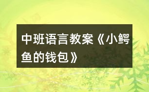 中班語言教案《小鱷魚的錢包》