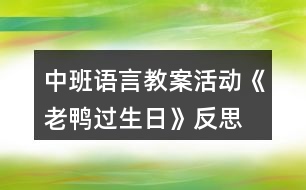 中班語言教案活動《老鴨過生日》反思