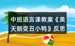 中班語言課教案《美天鵝變丑小鴨》反思