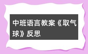 中班語言教案《取氣球》反思