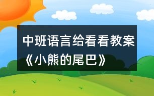 中班語言給看看教案《小熊的尾巴》