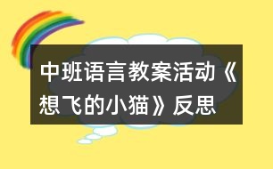 中班語言教案活動(dòng)《想飛的小貓》反思