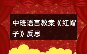 中班語言教案《紅帽子》反思