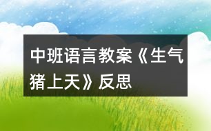 中班語(yǔ)言教案《生氣豬上天》反思