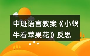 中班語言教案《小蝸?？刺O果花》反思