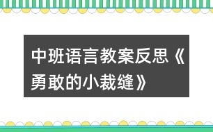 中班語言教案反思《勇敢的小裁縫》