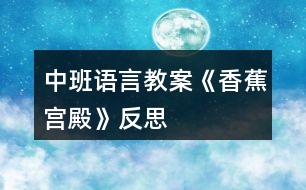 中班語(yǔ)言教案《香蕉宮殿》反思