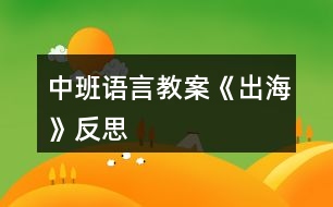 中班語言教案《出海》反思