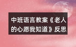 中班語言教案《老人的心愿我知道》反思