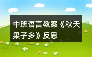 中班語(yǔ)言教案《秋天果子多》反思