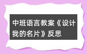 中班語言教案《設計我的名片》反思