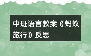 中班語言教案《螞蟻旅行》反思