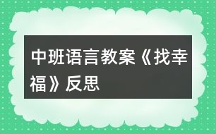 中班語(yǔ)言教案《找幸福》反思