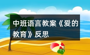 中班語(yǔ)言教案《愛(ài)的教育》反思