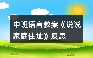 中班語言教案《說說家庭住址》反思