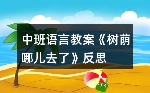 中班語(yǔ)言教案《樹蔭哪兒去了》反思