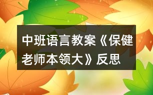 中班語言教案《保健老師本領大》反思