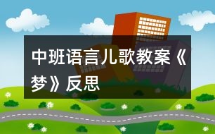 中班語言兒歌教案《夢(mèng)》反思