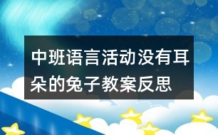 中班語言活動(dòng)沒有耳朵的兔子教案反思