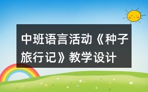 中班語言活動(dòng)《種子旅行記》教學(xué)設(shè)計(jì)