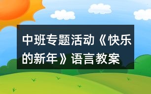 中班專題活動《快樂的新年》語言教案