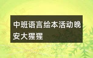 中班語言繪本活動晚安大猩猩