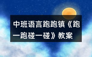 中班語言跑跑鎮(zhèn)《跑一跑、碰一碰》教案