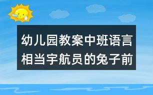 幼兒園教案中班語言相當宇航員的兔子前書寫活動反思