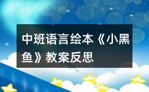 中班語言繪本《小黑魚》教案反思