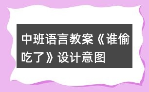 中班語言教案《誰偷吃了》設(shè)計(jì)意圖