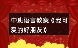 中班語(yǔ)言教案《我可愛(ài)的好朋友》