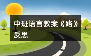 中班語言教案《路》反思