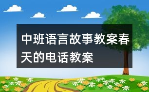 中班語(yǔ)言故事教案春天的電話教案