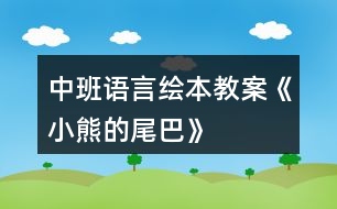 中班語言繪本教案《小熊的尾巴》