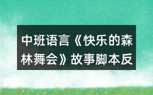 中班語(yǔ)言《快樂(lè)的森林舞會(huì)》故事腳本反思