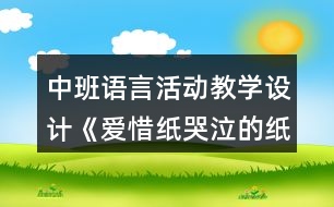 中班語言活動教學(xué)設(shè)計(jì)《愛惜紙哭泣的紙寶寶》