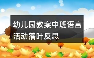 幼兒園教案中班語言活動落葉反思