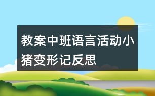 教案中班語言活動(dòng)小豬變形記反思