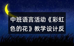 中班語(yǔ)言活動(dòng)《彩虹色的花》教學(xué)設(shè)計(jì)反思