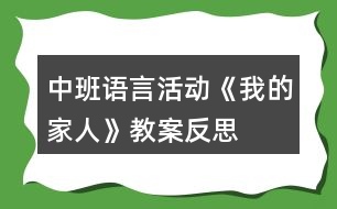 中班語言活動(dòng)《我的家人》教案反思