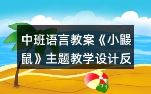 中班語言教案《小鼴鼠》主題教學(xué)設(shè)計(jì)反思