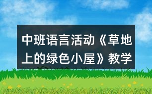 中班語言活動《草地上的綠色小屋》教學設(shè)計反思