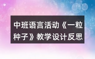 中班語言活動《一粒種子》教學(xué)設(shè)計反思