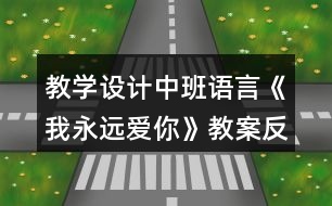 教學(xué)設(shè)計(jì)中班語言《我永遠(yuǎn)愛你》教案反思