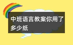 中班語言教案你用了多少紙