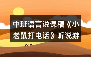 中班語言說課稿《小老鼠打電話》聽說游戲反思